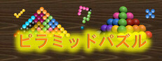 ピラミッドパズル