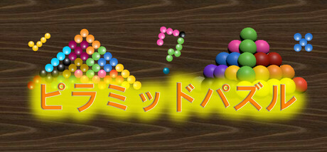 ピラミッドパズル