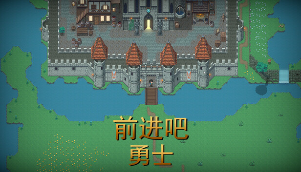 前进吧勇士