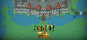 前进吧勇士