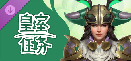 皇家任務 — 全套 “迷人螟蛉” 套装