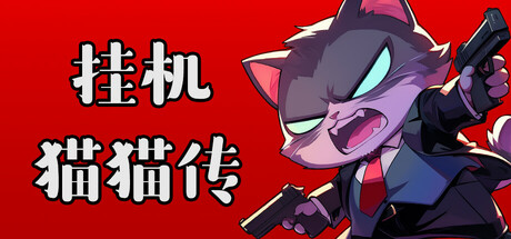 挂机猫猫传 cover art
