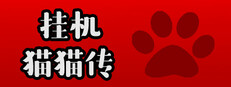 挂机猫猫传