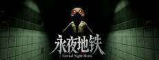 永夜地铁Eternal Night Metro Playtest game capsule image