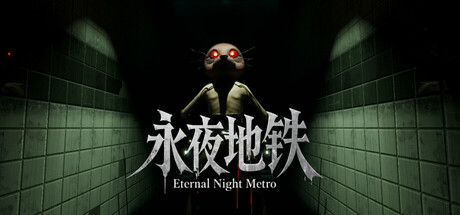 永夜地铁Eternal Night Metro Playtest cover art