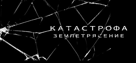 Катастрофа-Землетрясение
