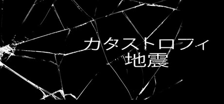 CATASTROPHE-地震