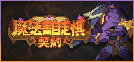 魔法書自走棋：契約