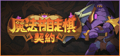 魔法书自走棋:契约 封面