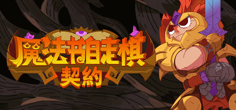 魔法书自走棋：契约 游戏图标