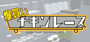 爆買いチキンレース