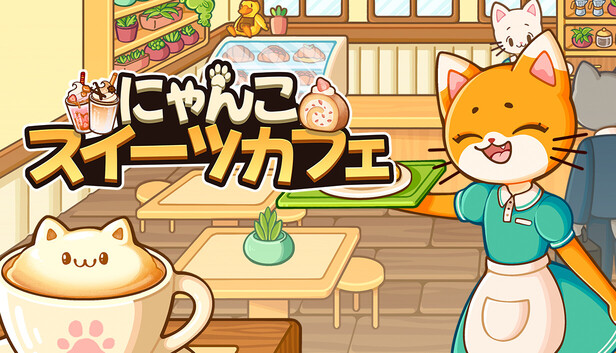 Steam：にゃんこスイーツカフェ