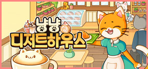 냥냥 디저트하우스