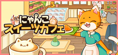 Steam：にゃんこスイーツカフェ
