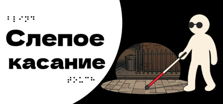 Слепое касание