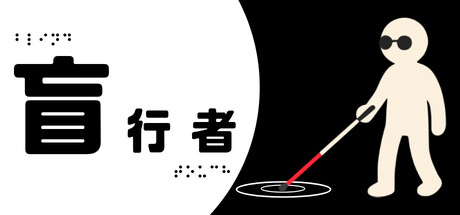 盲行者 Build.21791192（Blind Touch）免安装中文版