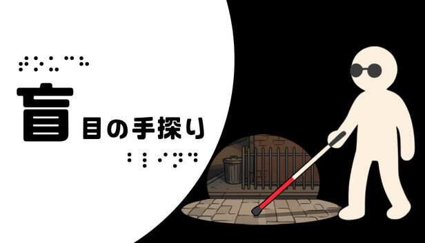 盲目の手探り