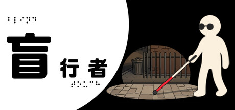 盲行者