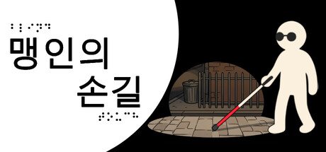 맹인의 손길