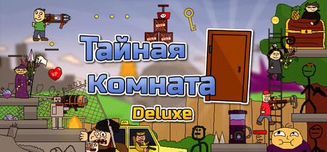Тайная Комната Deluxe