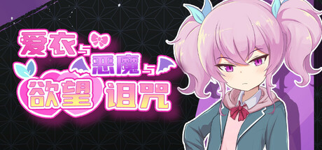 【3523690】爱衣与恶魔与欲望诅咒「2025.10.03发行」