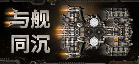 与舰同沉