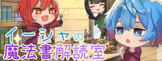 イーシャの魔法書解読室
