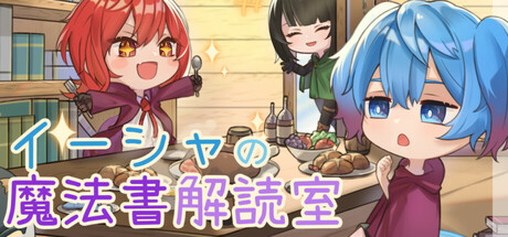 イーシャの魔法書解読室 cover art