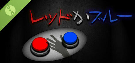 レッドかブルー 体験版