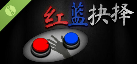 红蓝抉择 试玩版