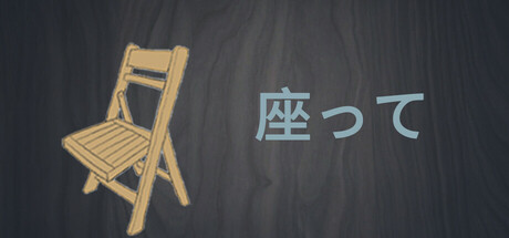 座って