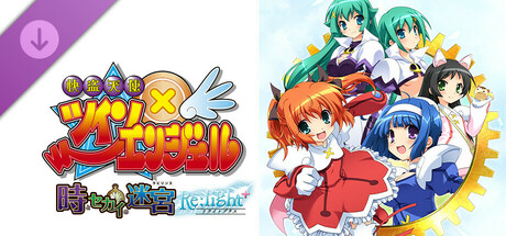 快盗天使ツインエンジェル ～時とセカイの迷宮～Re:light＋化DLC