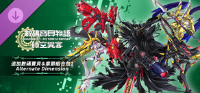 數碼寶貝物語 時空異客 追加數碼寶貝&章節組合包1「Alternate Dimension」