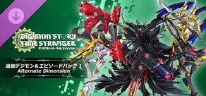 デジモンストーリー タイムストレンジャー 追加デジモン&エピソードパック1「Alternate Dimension」