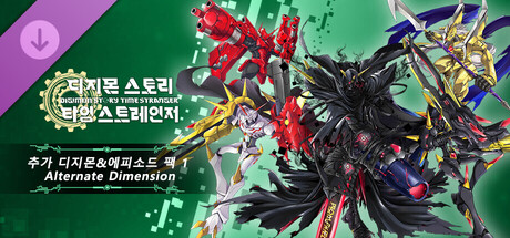 디지몬 스토리 타임 스트레인저 추가 디지몬&에피소드 팩 1 「Alternate Dimension」
