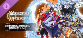 數碼寶貝物語 時空異客 追加數碼寶貝&章節組合包2「飄揚的GAKU-RAN」