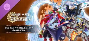 디지몬 스토리 타임 스트레인저 추가 디지몬&에피소드 팩 2 「GAKU−RAN」