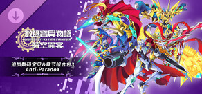 数码宝贝物语 时空异客 追加数码宝贝＆章节组合包3“Anti-ParadoX”