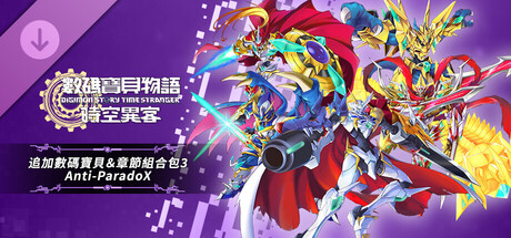 數碼寶貝物語 時空異客 追加數碼寶貝＆章節組合包3「Anti-ParadoX」