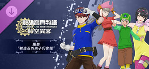 数码宝贝物语 时空异客 服装“被选召的孩子们套组”