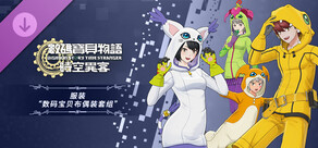 数码宝贝物语 时空异客 服装“数码宝贝布偶装套组”