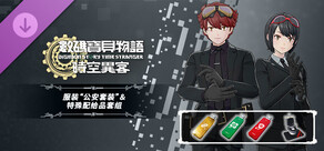 数码宝贝物语 时空异客 服装“公安套装”＆特殊配给品套组