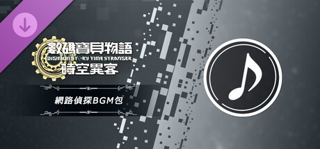 數碼寶貝物語 時空異客 網路偵探BGM包