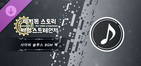 디지몬 스토리 타임 스트레인저 사이버 슬루스 BGM 팩