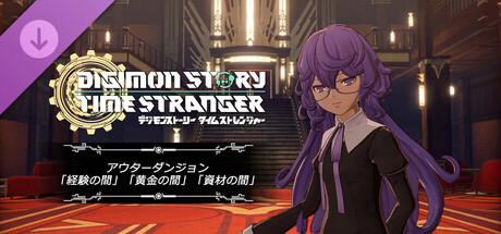 Digimon Story Time Stranger - Outer Dungeons The Halls of EXP, Gold, Materialsの作品画像