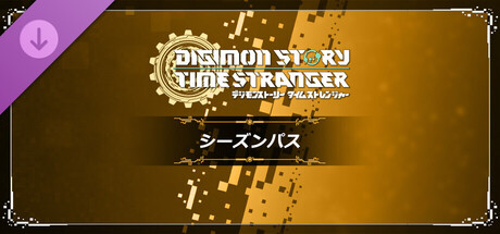 デジモンストーリー タイムストレンジャー シーズンパス