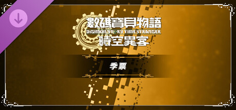 数码宝贝物语 时空异客 季票