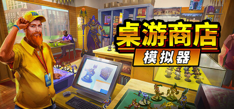 Tabletop Game Shop Simulator 游戏封面