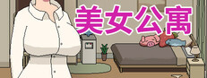 美女公寓