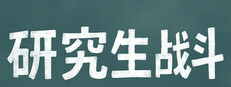 研究生战斗